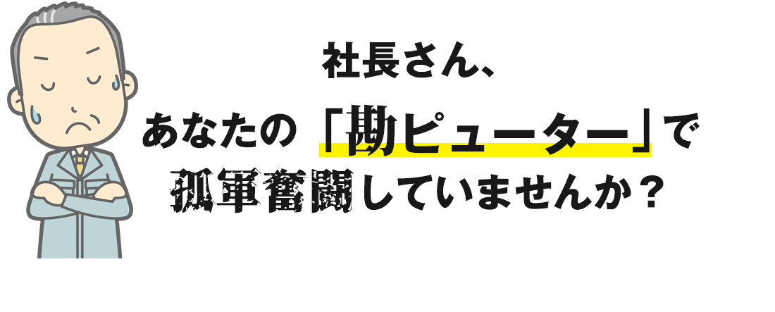 勘ピューター